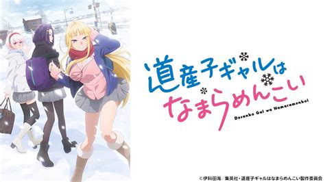 道産子ギャルはなまらめんこい .